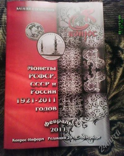 Лот: 905420. Фото: 1. Каталог-справочник. Монеты РСФСР... Аксессуары, литература