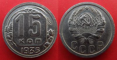 Лот: 4893234. Фото: 1. (№3728-2) 15 копеек 1935 (СССР... Россия и СССР 1917-1991 года