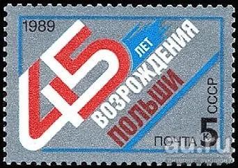 Лот: 15196002. Фото: 1. 1989, октябрь. 45-летие возрождения... Марки