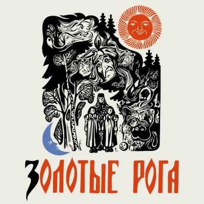 Лот: 24810593. Фото: 1. Золотые рога. Видеозаписи, фильмы