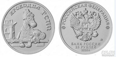 Лот: 16996062. Фото: 1. 25 рублей 2020 год Крокодил Гена... Россия после 1991 года