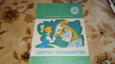 Лот: 8234619. Фото: 1. В.Катаев Цветик-Семецветик. Художественная для детей