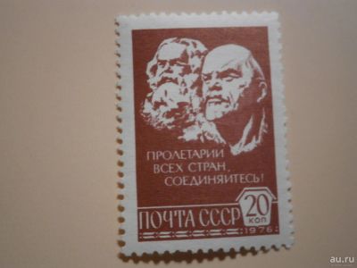 Лот: 9430653. Фото: 1. Марка, Ленин и Маркс-Пролетарии... Марки