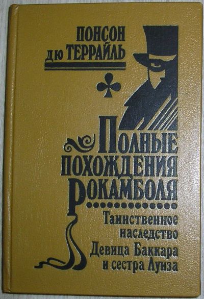 Лот: 20510794. Фото: 1. Полные похождения Рокамболя. Сериал... Самоучители