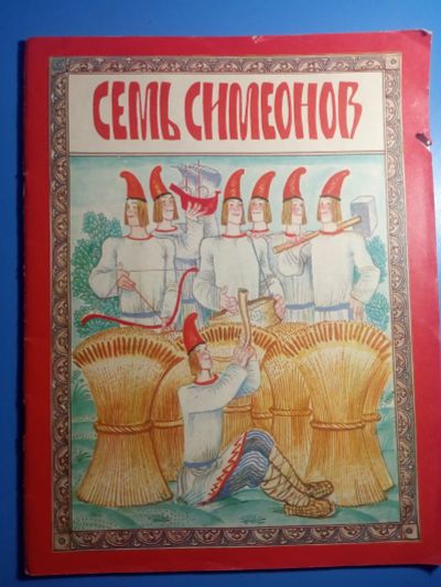 Лот: 20617630. Фото: 1. Семь Симеонов Русская народная... Художественная для детей