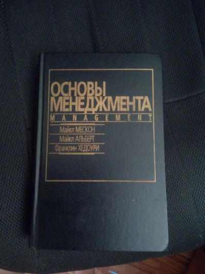 Лот: 6683545. Фото: 1. Основы менеджмента. Мескон, Альберт... Менеджмент