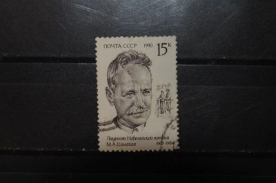 Лот: 3899185. Фото: 1. 1990 Лауреаты Нобелевской премии... Марки