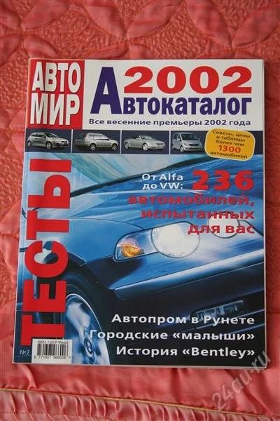 Лот: 1169502. Фото: 1. Автокаталог Автомир 2002 г. Другое (литература, книги)