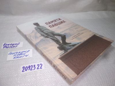Лот: 25190523. Фото: 1. oz/вб(2092322)Памяти павших. Книга... История