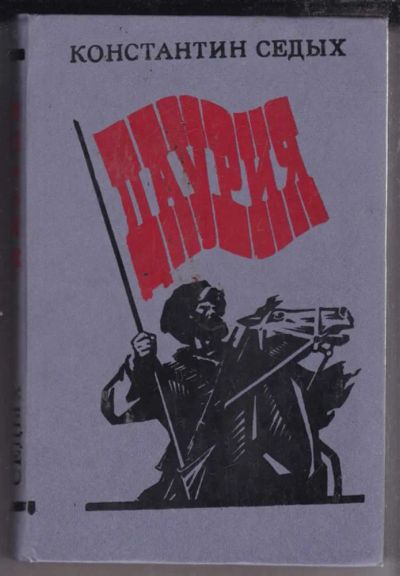 Лот: 23438755. Фото: 1. Даурия. Художественная
