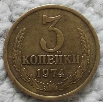 Лот: 18907047. Фото: 1. 3 копейки 1974 (1025). Россия и СССР 1917-1991 года