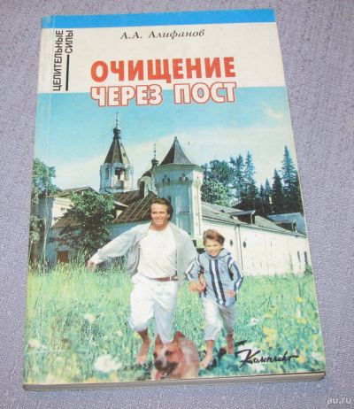 Лот: 15902162. Фото: 1. книга очищение через пост Алифанов... Популярная и народная медицина