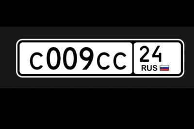 Лот: 24997174. Фото: 1. Гос номер с 009 сс 24. Госномера