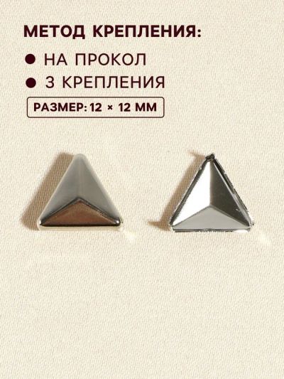 Лот: 25796901. Фото: 1. Хольнитен «Треугольник», 12×12... Украшения, фурнитура