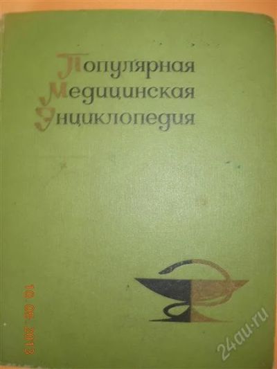 Лот: 2791025. Фото: 1. Популярная медицинская энциклопедия. Энциклопедии