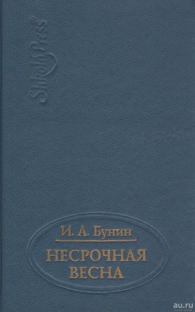 Лот: 15985004. Фото: 1. Бунин Иван - Несрочная весна... Художественная