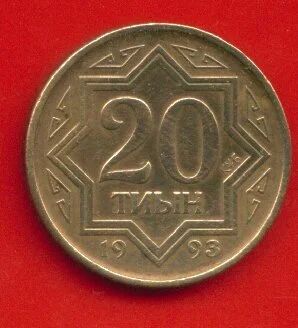 Лот: 9977113. Фото: 1. Казахстан 20 тиын 1993 (631). Страны СНГ и Балтии