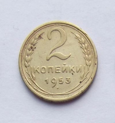Лот: 4509574. Фото: 1. 2 копейки 1953. Россия и СССР 1917-1991 года