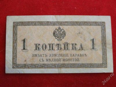 Лот: 1790824. Фото: 1. Банкнота 1 копейка 1915 года . Россия, СССР, страны СНГ