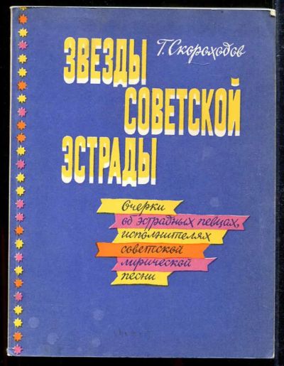 Лот: 23433421. Фото: 1. Звезды советской эстрады. Музыка