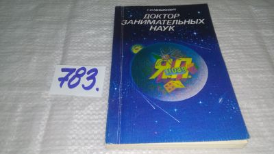 Лот: 11889185. Фото: 1. ок...Доктор занимательных наук... Мемуары, биографии