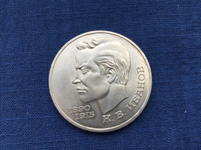 Лот: 20855186. Фото: 1. СССР 1 рубль 1991 Иванов. юбилейка... Россия и СССР 1917-1991 года