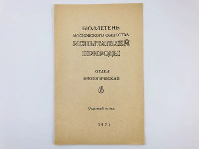 Лот: 23302336. Фото: 1. Оттиск статьи - Численность и... Биологические науки