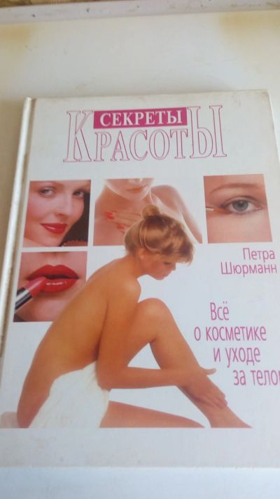 Лот: 18879239. Фото: 1. Книга"Секреты красоты".С рубля. Красота и мода
