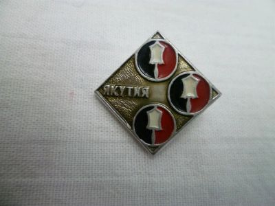 Лот: 3390176. Фото: 1. Якутия. Другое (значки, медали, жетоны)