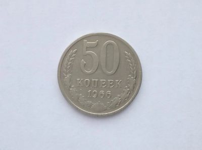 Лот: 12774710. Фото: 1. 50 копеек 1966. Россия и СССР 1917-1991 года