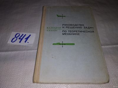 Лот: 15883501. Фото: 1. Осадчий В. А., Файн А. М., Руководство... Физико-математические науки