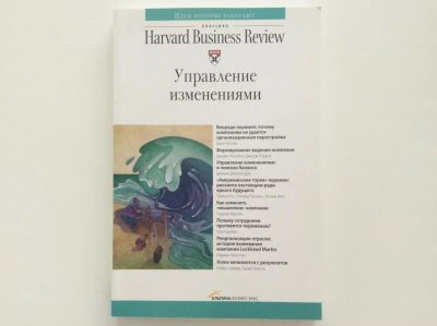 Лот: 6191959. Фото: 1. Управление изменениями (Классика... Психология и философия бизнеса