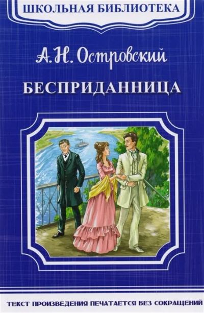 Лот: 15437316. Фото: 1. А.Островский "Бесприданница... Художественная для детей