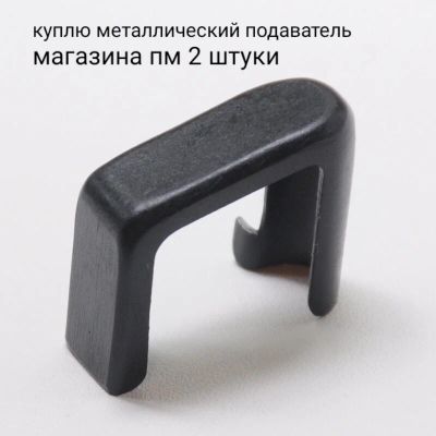 Лот: 18771567. Фото: 1. Куплю металлический подаватель... Другое (средства самообороны)