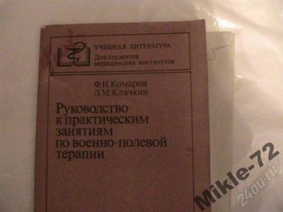 Лот: 360571. Фото: 1. Военно-полевая терапия Руководство... Для вузов
