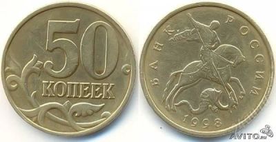 Лот: 823059. Фото: 1. 50 копеек 1998 года СП и ММД. Россия и СССР 1917-1991 года