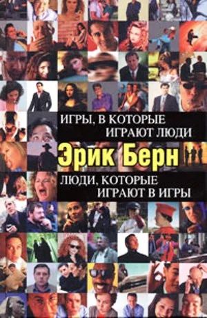 Лот: 4168495. Фото: 1. Книга Эрик Берн "Игры, в которые... Другое (литература, книги)