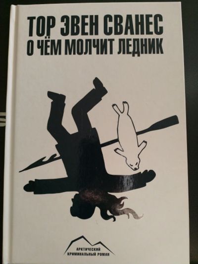 Лот: 16012548. Фото: 1. Книга "О чем молчит ледник" детектив. Художественная