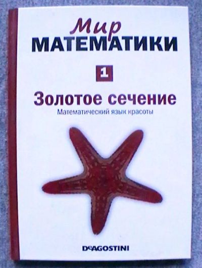 Лот: 25350060. Фото: 1. Фернандо Корбалан "Золотое сечение... Физико-математические науки