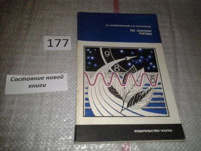 Лот: 6762080. Фото: 1. По закону ритма, Б.Алякринский... Традиционная медицина