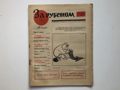 Лот: 23280505. Фото: 1. За рубежом. № 41 (330), 7-13 октября... Публицистика, документальная проза
