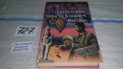 Лот: 11539144. Фото: 1. Спецслужбы мира на Ближнем Востоке... Политика