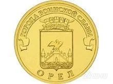 Лот: 1163671. Фото: 1. 10 рублей 2011 года. Орел. Города... Россия после 1991 года
