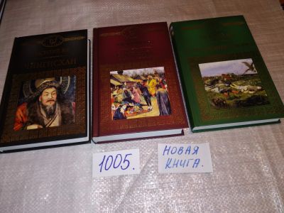 Лот: 14802610. Фото: 1. Одним лотом 3 исторических романа... Художественная