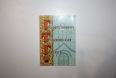 Лот: 23606331. Фото: 1. Государственная Третьяковская... Открытки, конверты