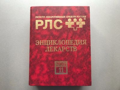 Лот: 25742663. Фото: 1. Энциклопедия лекарств / Регистр... Традиционная медицина