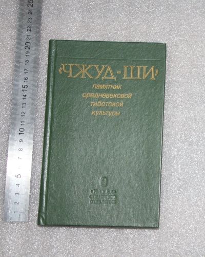 Лот: 21443392. Фото: 1. Чжуд-Ши. Тибет. Тибетская медицина... Популярная и народная медицина