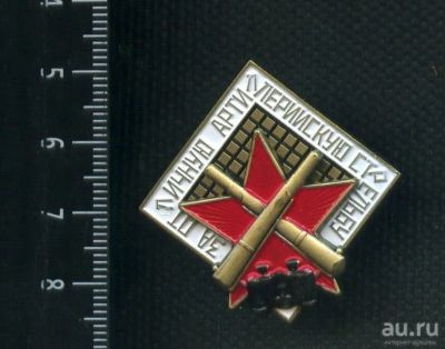 Лот: 13820368. Фото: 1. муляж знака за отличную артилерийскую... Сувенирные