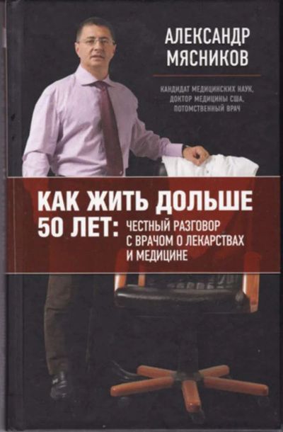 Лот: 23442881. Фото: 1. Как жить дольше 50 лет: Честный... Другое (медицина и здоровье)