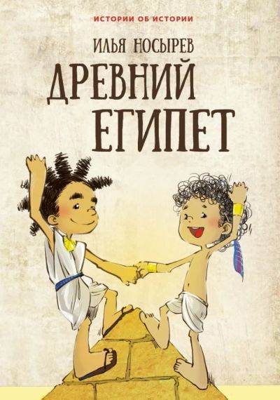 Лот: 24993840. Фото: 1. Насырев Илья - Древний Египет... Художественная для детей